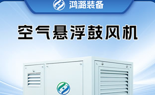 污水池曝气：揭秘空气悬浮离心式鼓风机的奥秘
