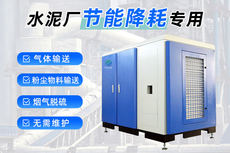 水泥行业逆境求变：罗茨风机向空气悬浮离心式鼓风机转型的背后