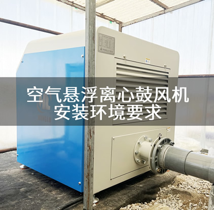 空气悬浮离心鼓风机安装环境的要求有哪些？
